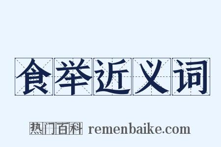 食举近义词是什么意思的图片